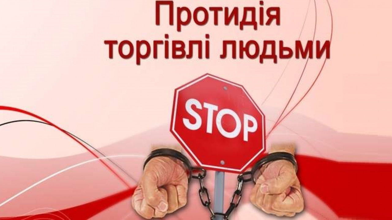 61015c09b0be5__Протидія-торгівлі-людьми.jpg 61015c09b0be5__Протидія-торгівлі-людьми.jpg