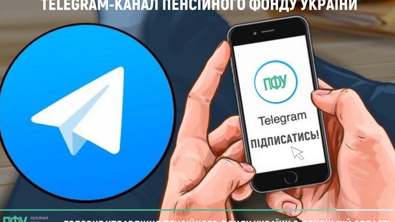 ПЕНСІЙНИЙ ФОНД УКРАЇНИ В Telegram! - Мирноградська територіальна громада