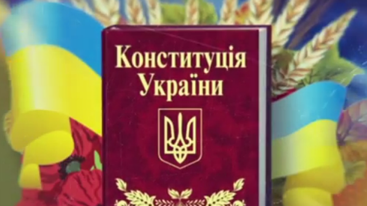 60d48004c3221__2--Конституція-України.png 60d48004c3221__2--Конституція-України.png