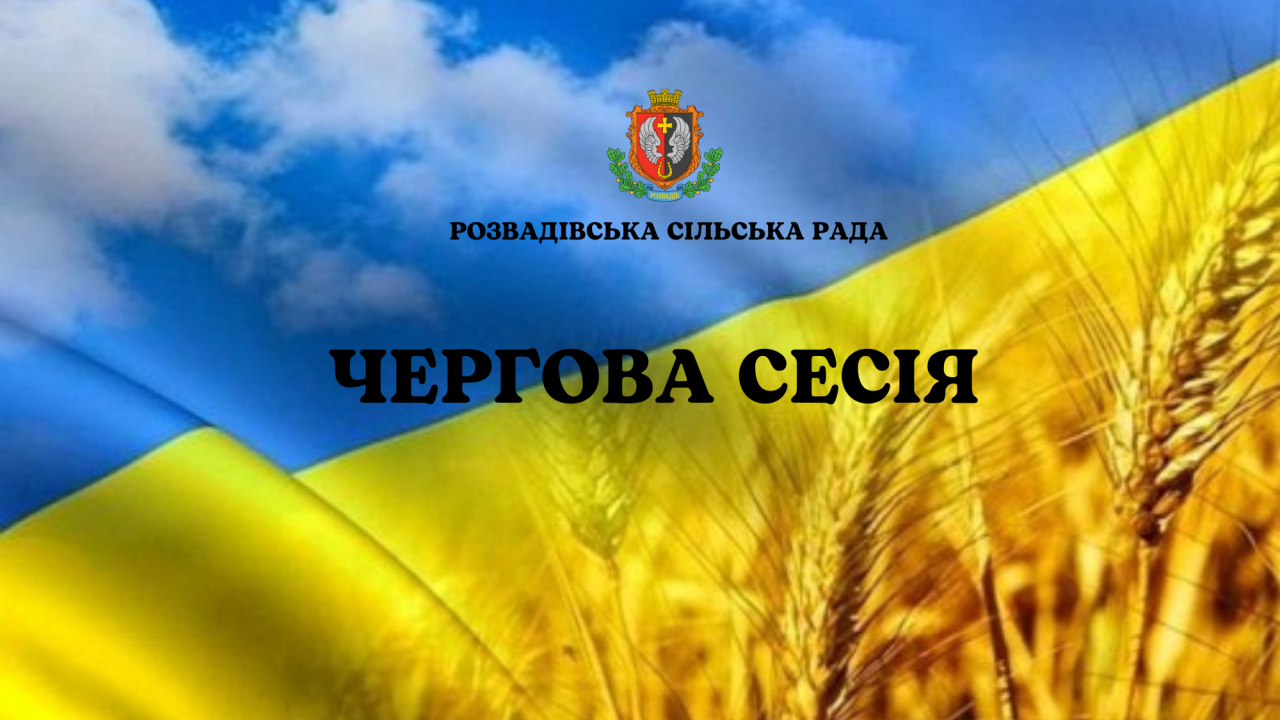 65c0d6fbdca4f__6577023e0db7a__ЧЕРГОВА-СЕСІЯ-РОЗВАДІВСЬКОЇ-СІЛЬСЬКОЇ-РАДИ-(22).png