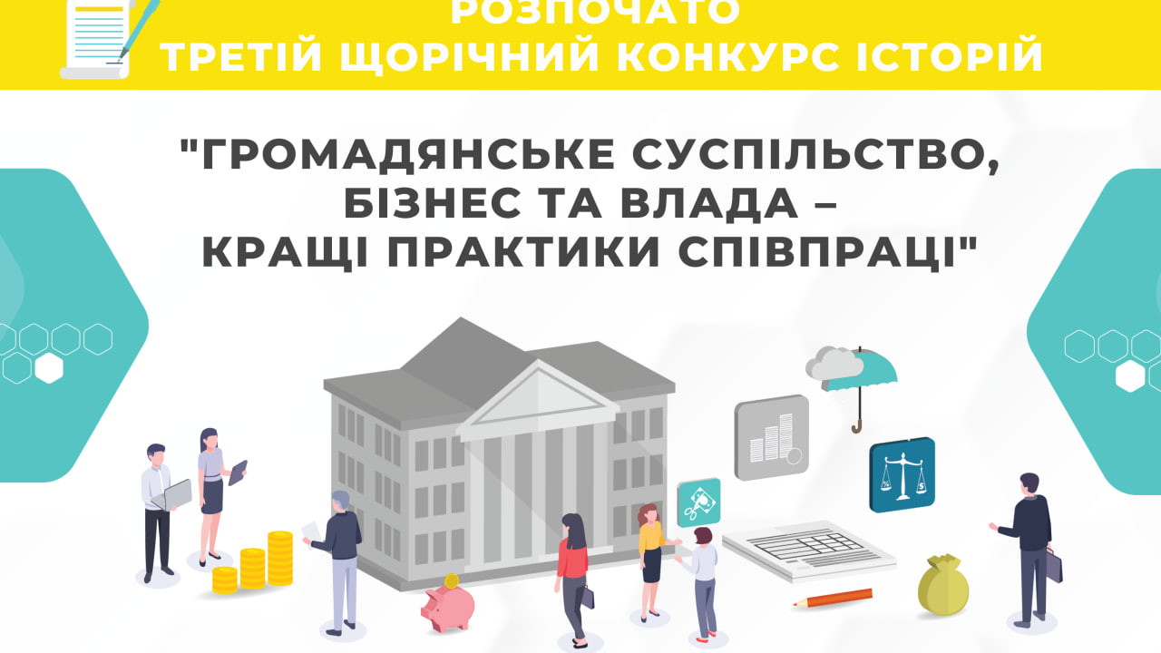 65000c2abb191__конкурсГром.суспБізнесВлада.jpg 65000c2abb191__конкурсГром.суспБізнесВлада.jpg