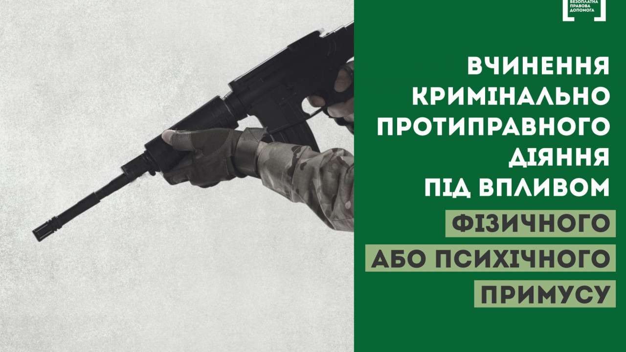 63e35df99ec17__Вчинення-кримінального-протиправного-діяння-під-впливом-фізичного-або-психічного-примусу.jpg