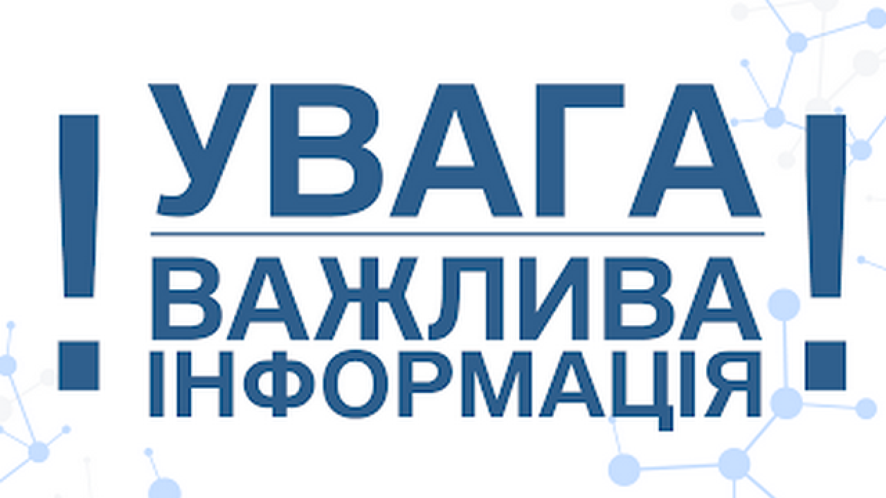 65094c923d55f__uvaga-vazhlyva-informacziya.png