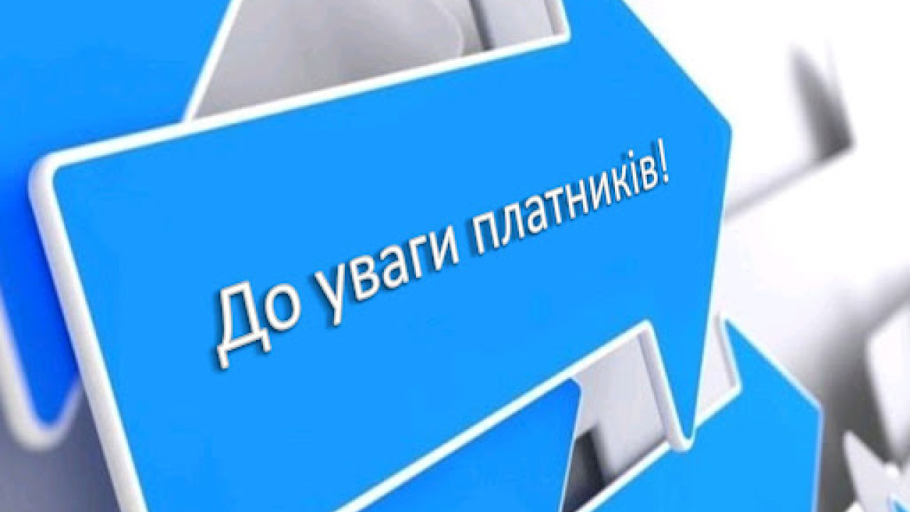 648068103be24__!фото-до-уваги-платників.jpg 648068103be24__!фото-до-уваги-платників.jpg