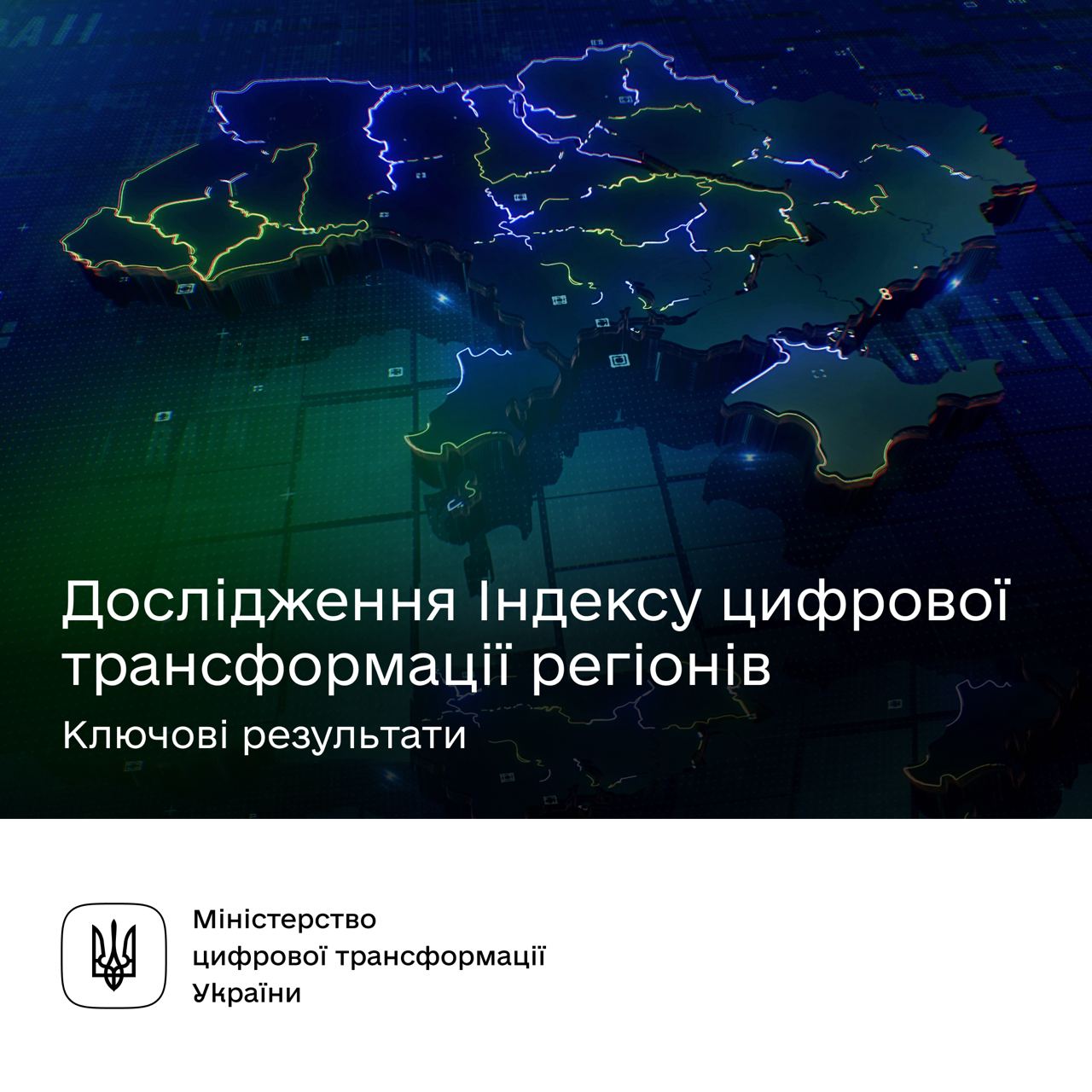 Дослідження-індексу-цифрової-трансформації-регіонів.jpg