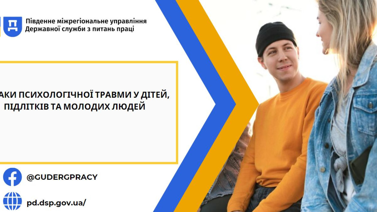 65f7fff76dd57__3-Банер-Як-проявляються--психологічні-травми-у-дітей,-підлітків-та-молодих-людей-.jpg