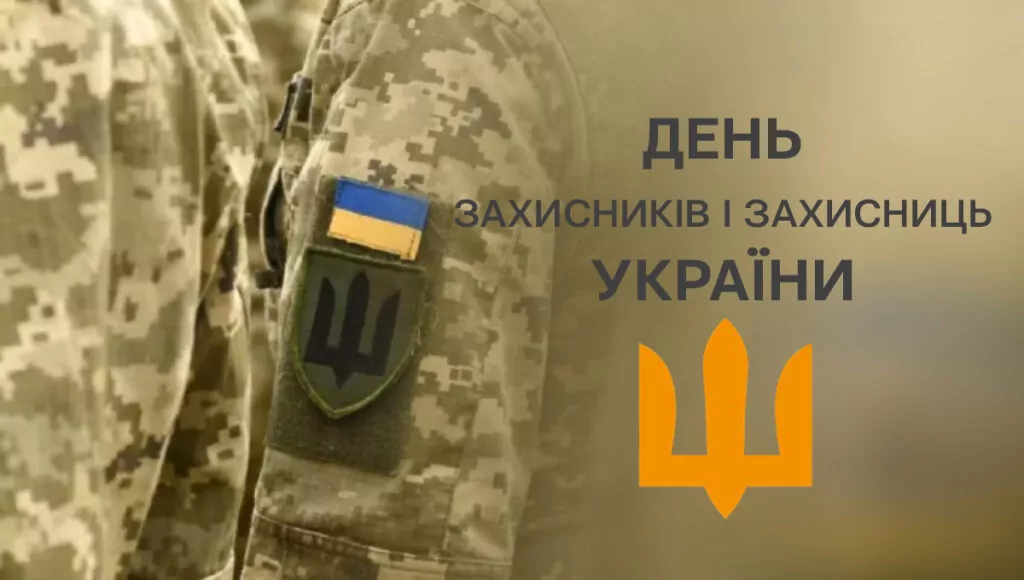 1 жовтня - День захисників і захисниць України
