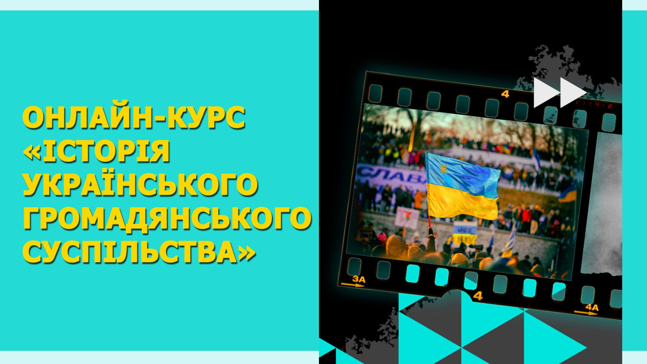 Освітній онлайн-курс «Історія українського громадянського суспільства»