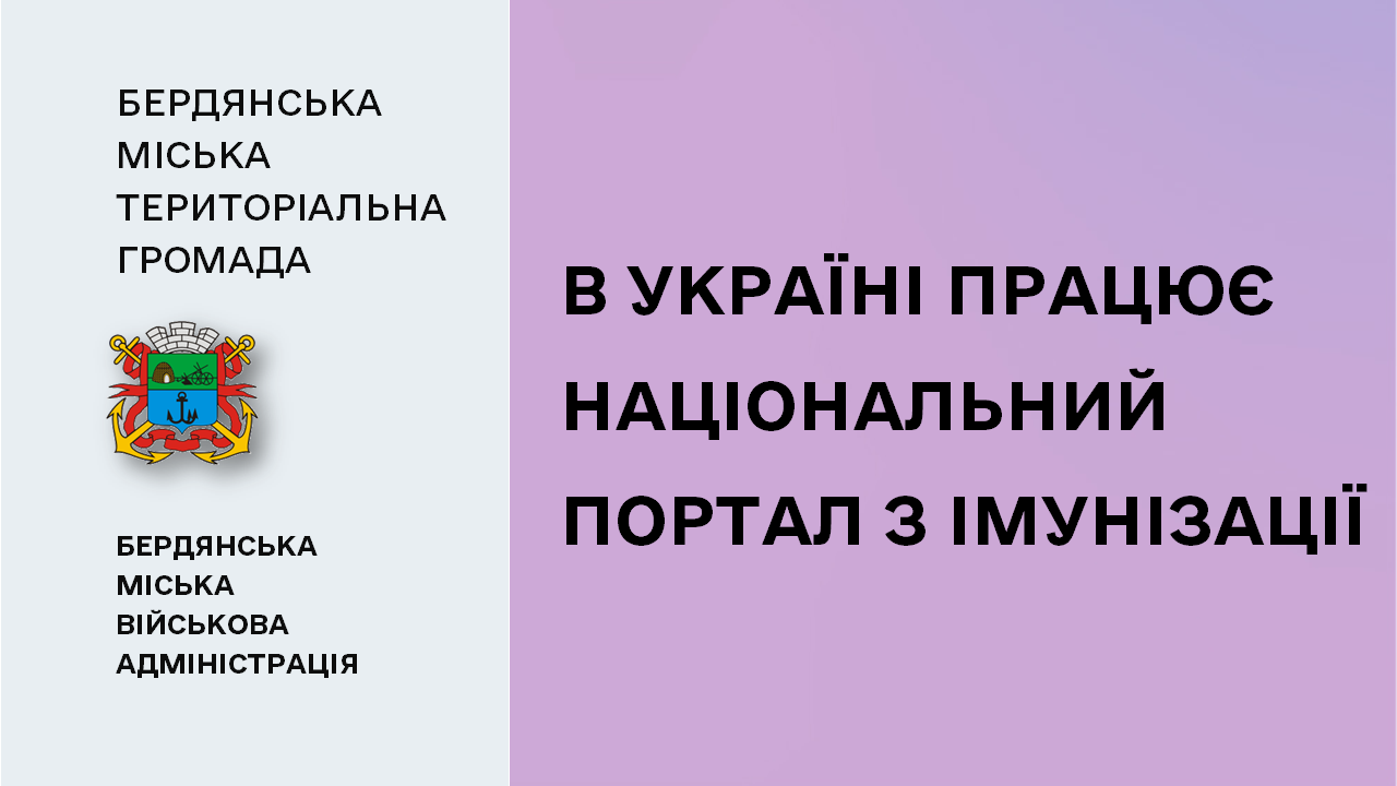 6557a5f2a118a__Портал-з-імунізації.png