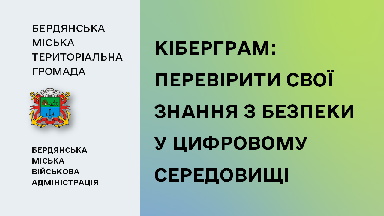 6557a820c92eb__Кіберграм.png