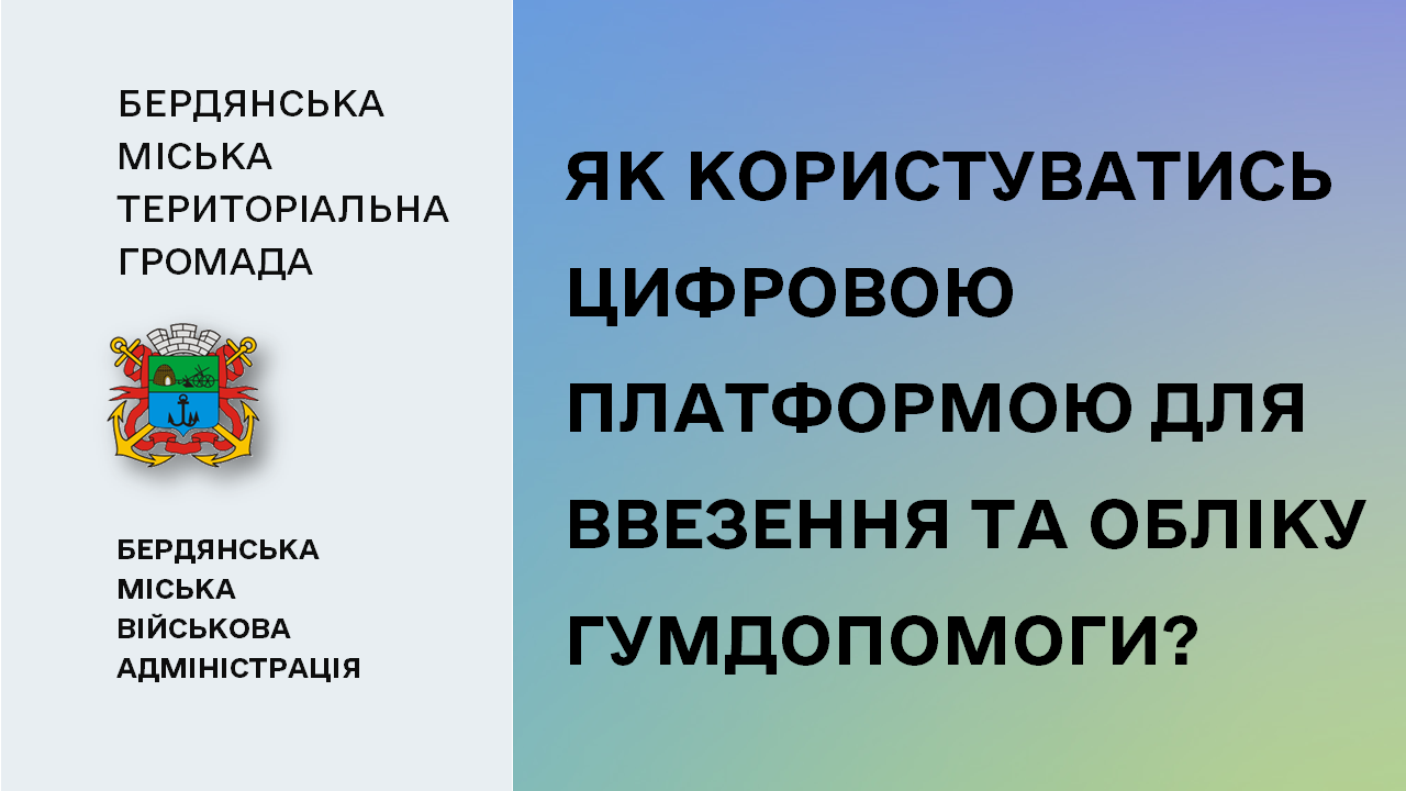 657354248e1dd__Цифрова-платформа_гумдопомога.png