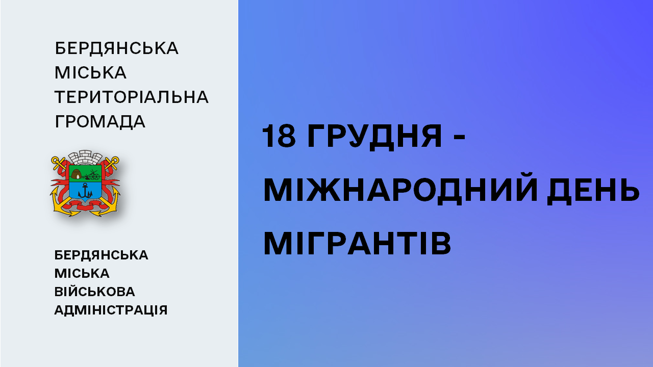 6580aa51d0db8__День-мігрантів.png