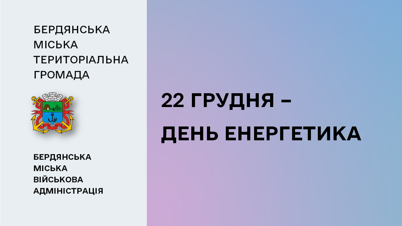 65858adf4a2c3__День-енергетика.png