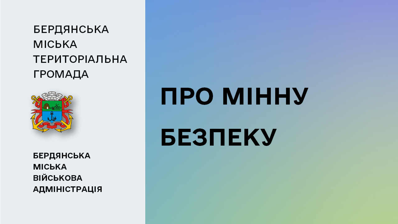 658b1d06cd957__Про-мінну-безпеку.png