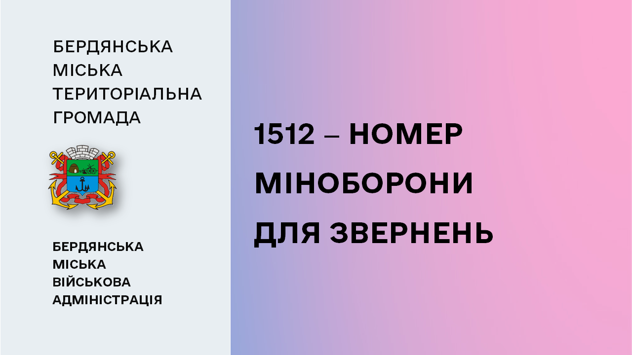 6592fada0f2a3__Номер-Міноборони.png