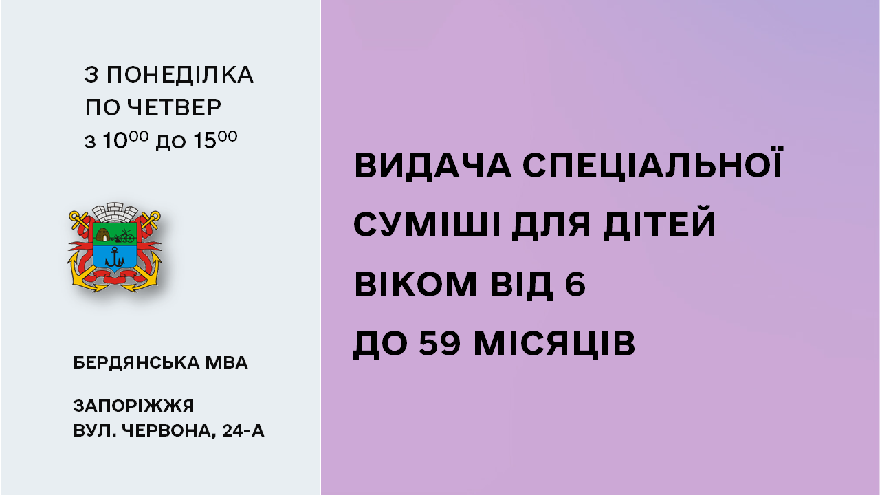 65a6c534f225b__Видача-дитячої-суміші.png