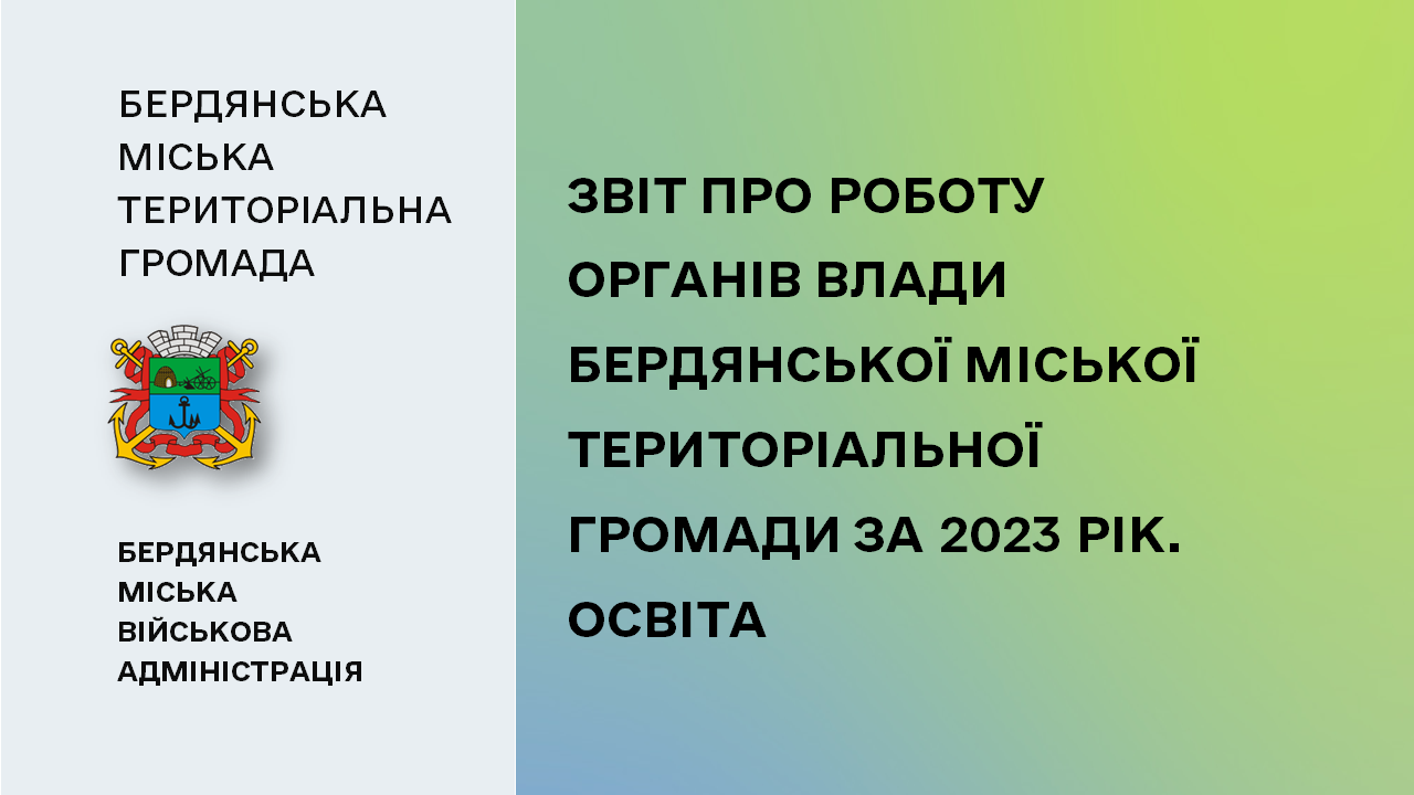 65a96dcbea95a__Звіт-про-роботу.-Освіта.png