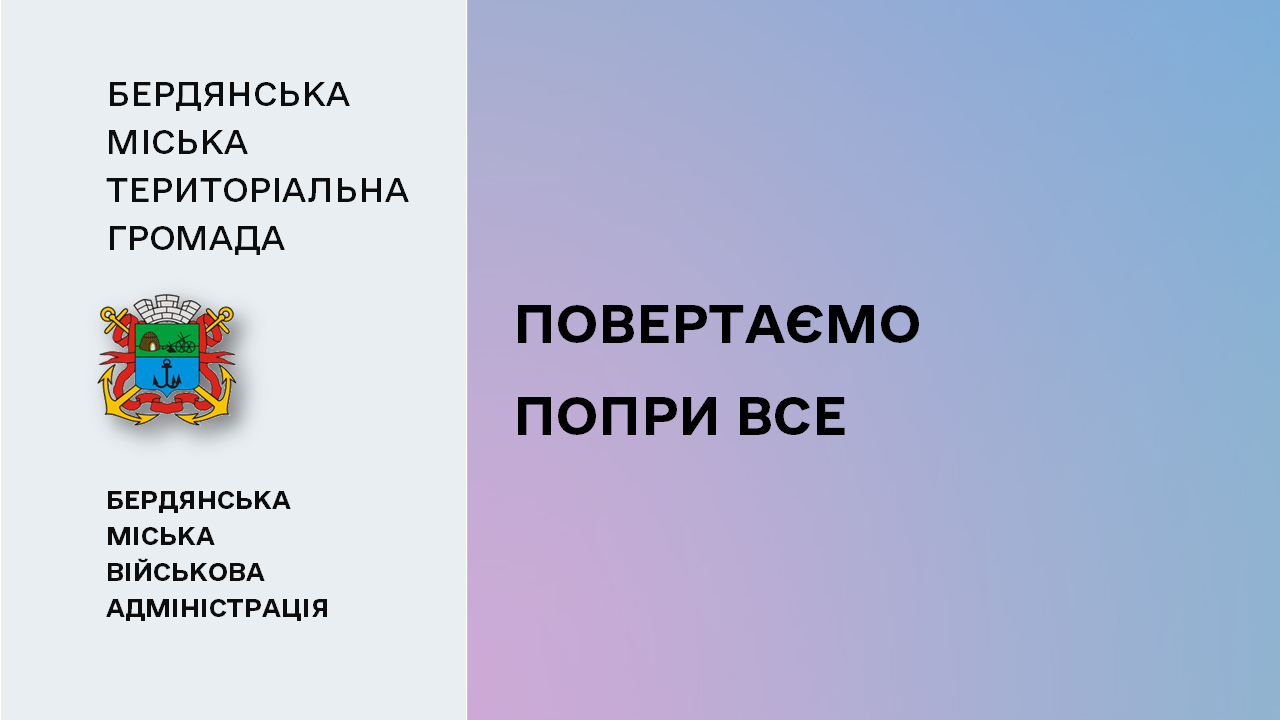 65ba7a0bd3908__Повертаємо-попри-все.png