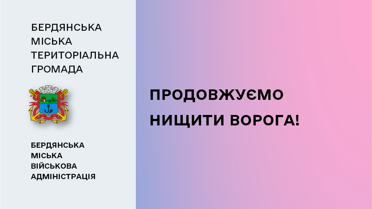 65c4b8793af46__Продовжуємо-нищити-ворога.png