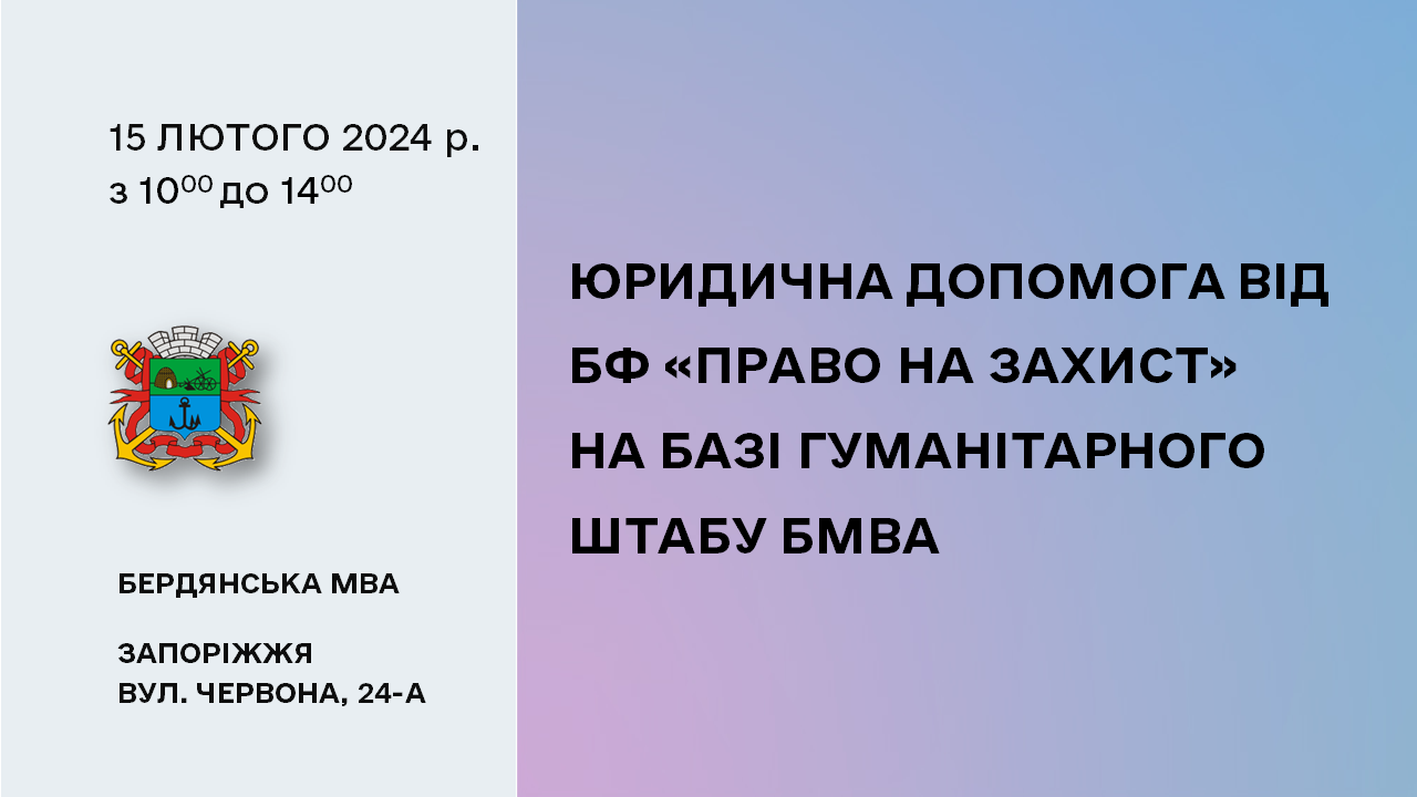 65cd10d00c538__Юрдопомога_Право-на-захист.png