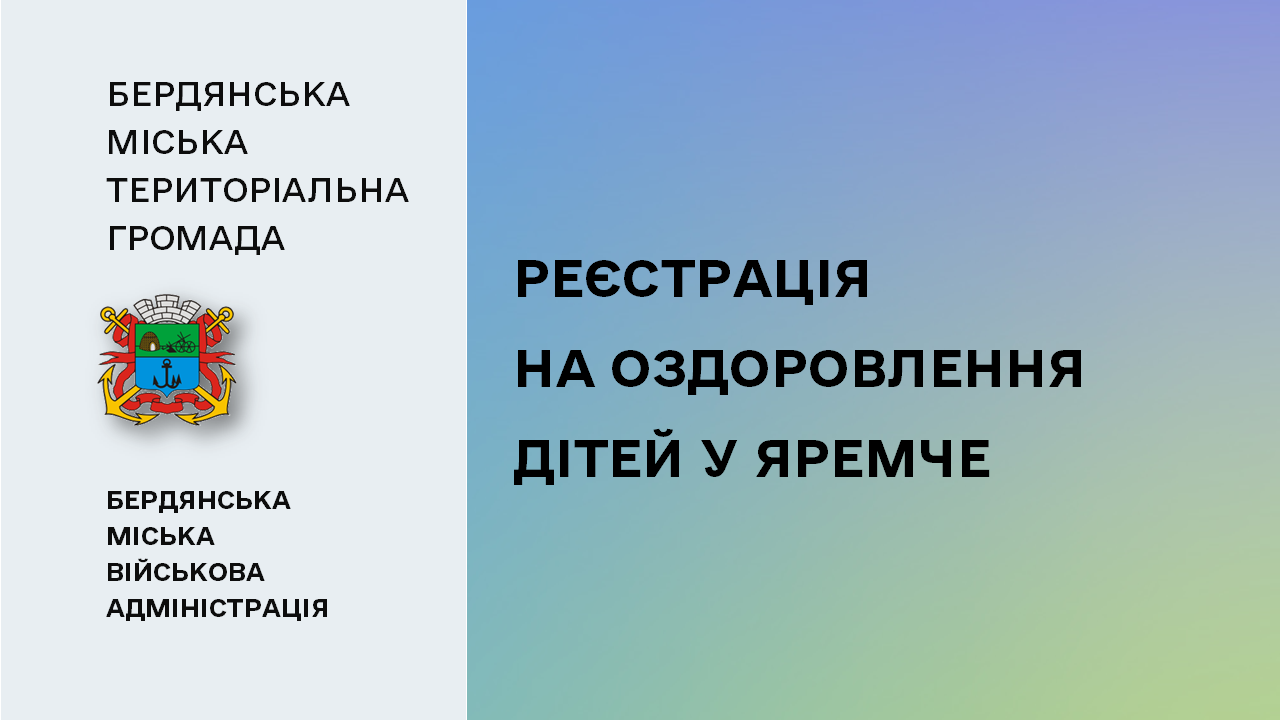 65d37f732e044__Реєстрація-на-оздоровлення-дітей.png