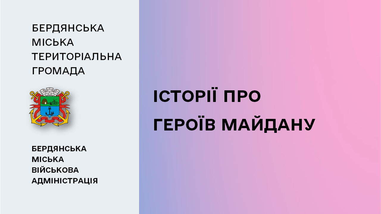 65d472de90ffa__Історії-про-Героїв-Майдану.png