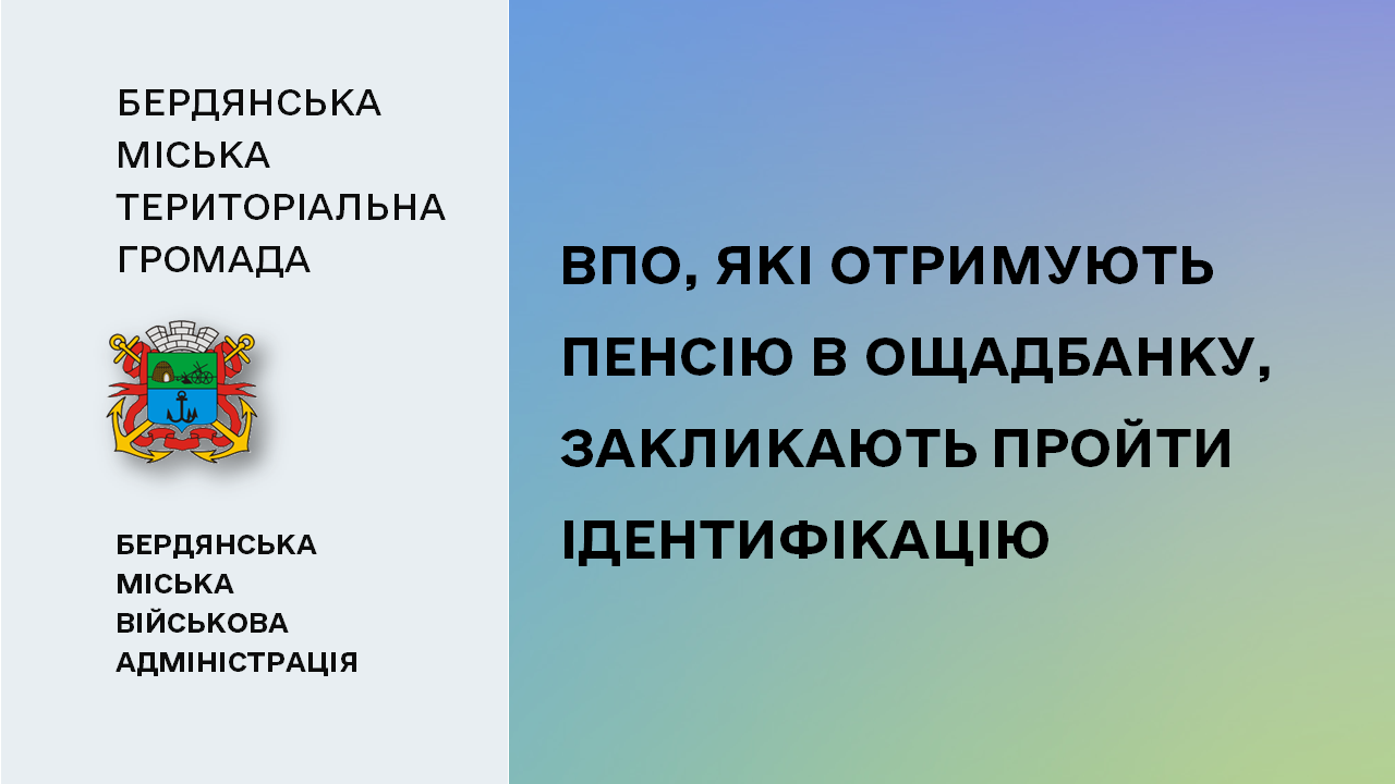 65d4d903e6af0__Ідентифікація-пенсіонерів-ВПО.png