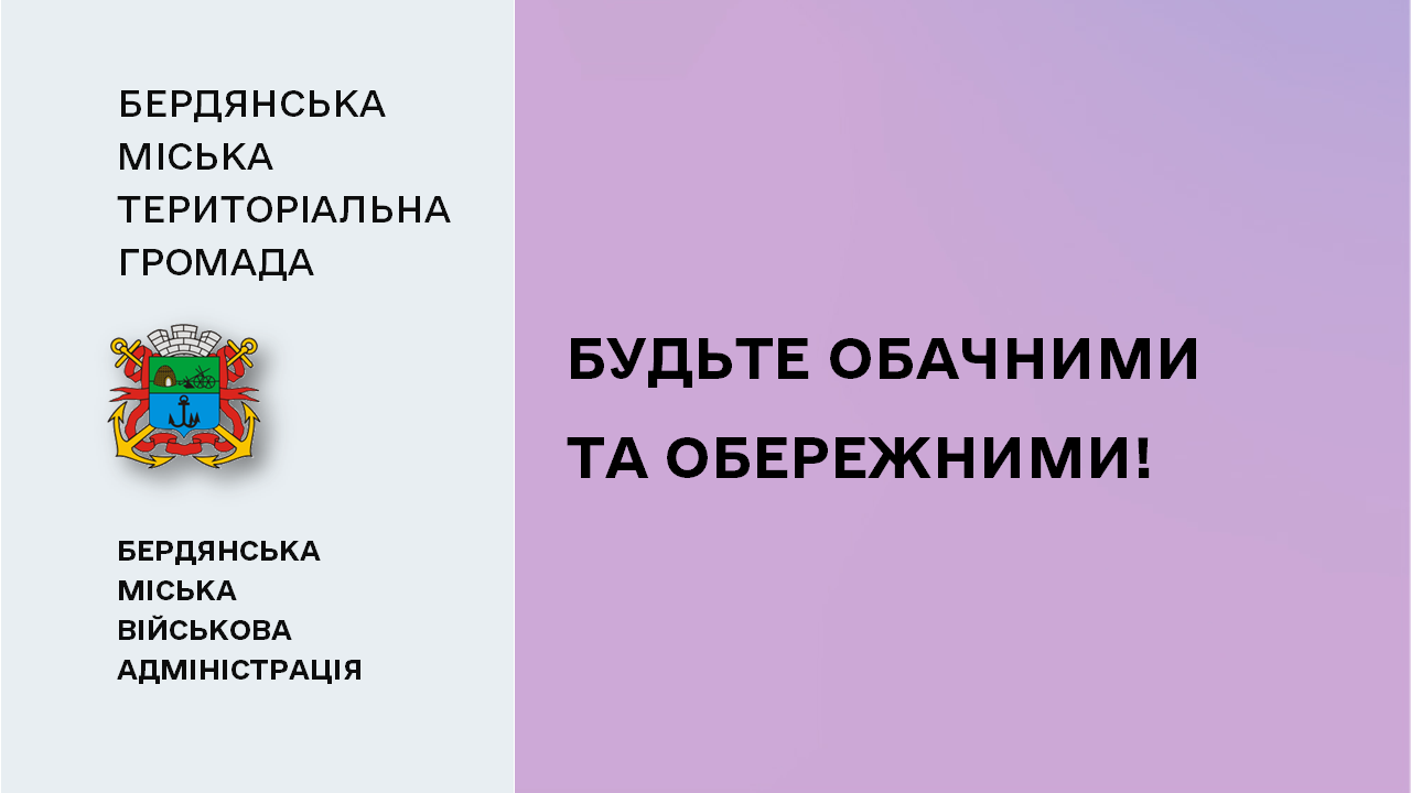 65d703be53b86__Будьте-обачними.png