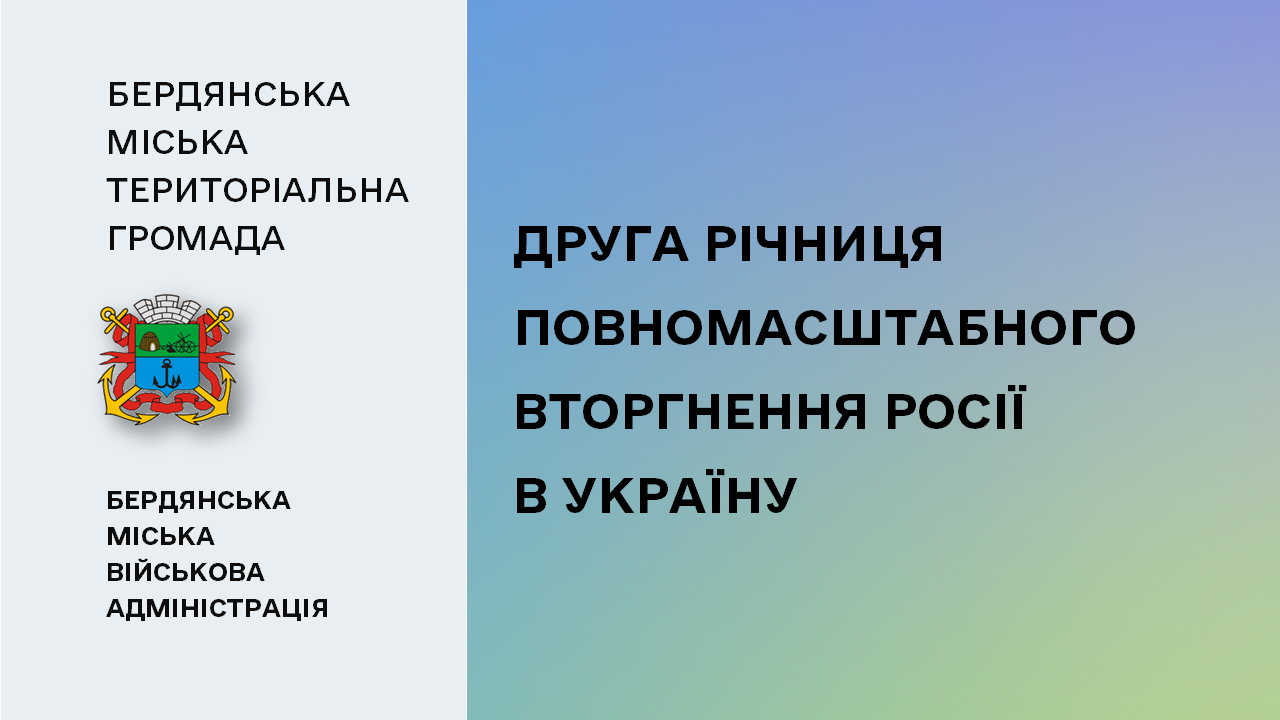 65da038b3e8e3__Друга-річниця-повномасштабного-вторгнення.png