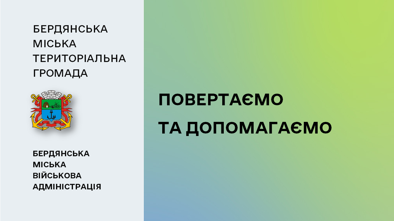 65dcc8228f055__Повертаємо-та-допомагаємо.png