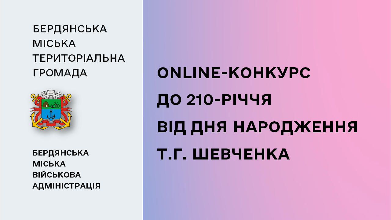 65df0d28caeed__Online-конкурс_ТГ.-Шевченко.png