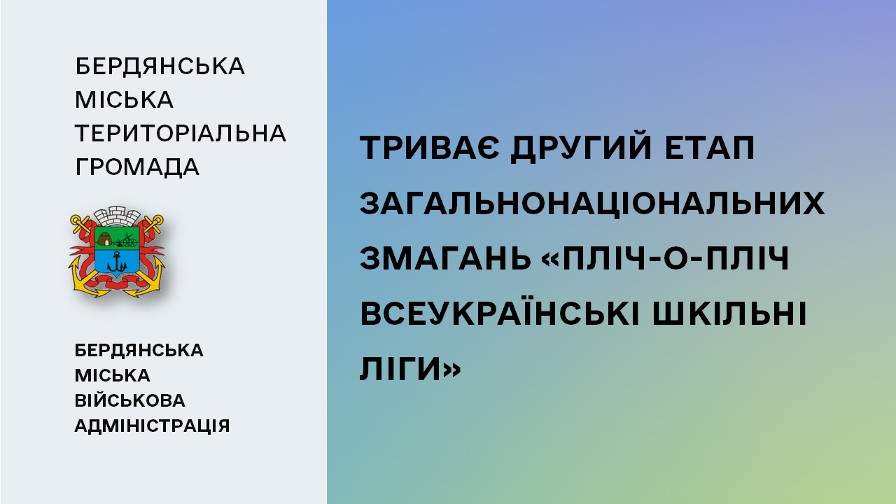 65f090a36ce65__Другий-етап-загальнонаціональних-змагань.png