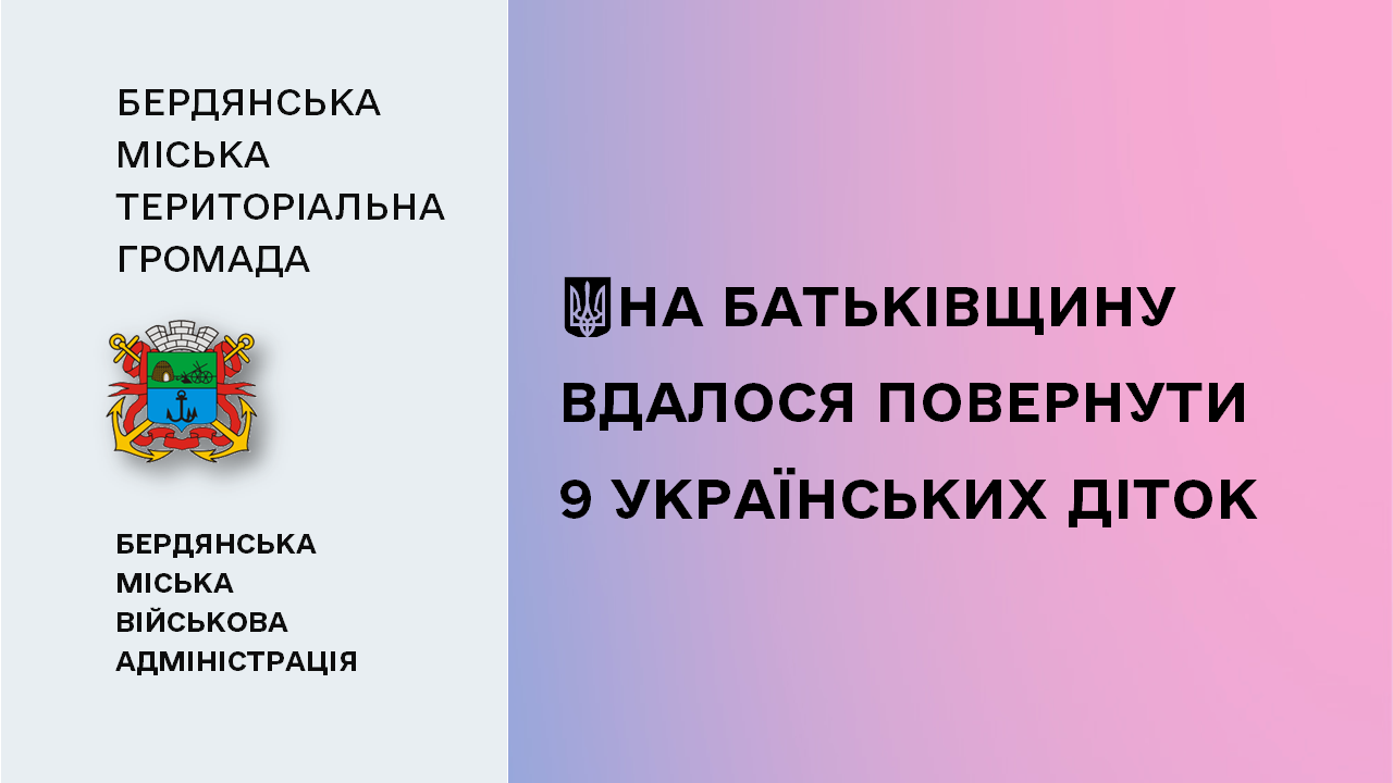 65fdc6f55a2ad__Повернення-дітей.png