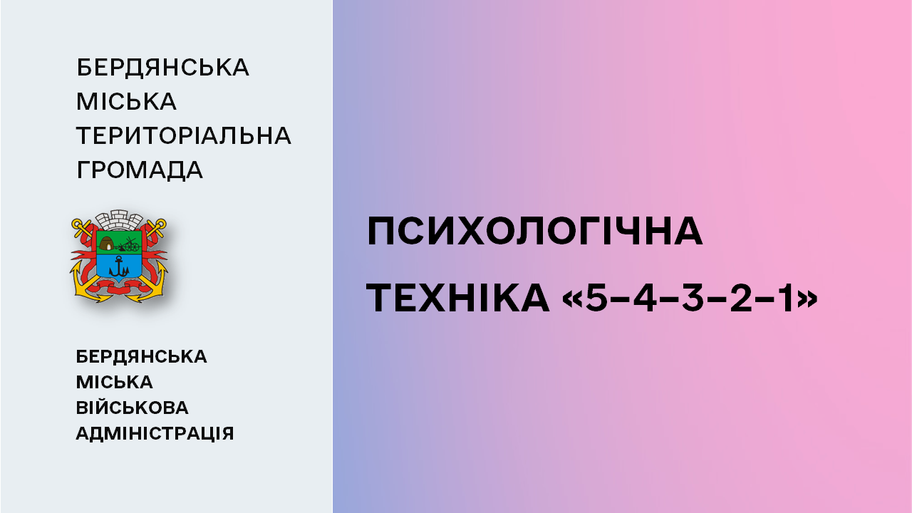 660d65dc86527__Техніка-«5–4–3–2–1»-.png