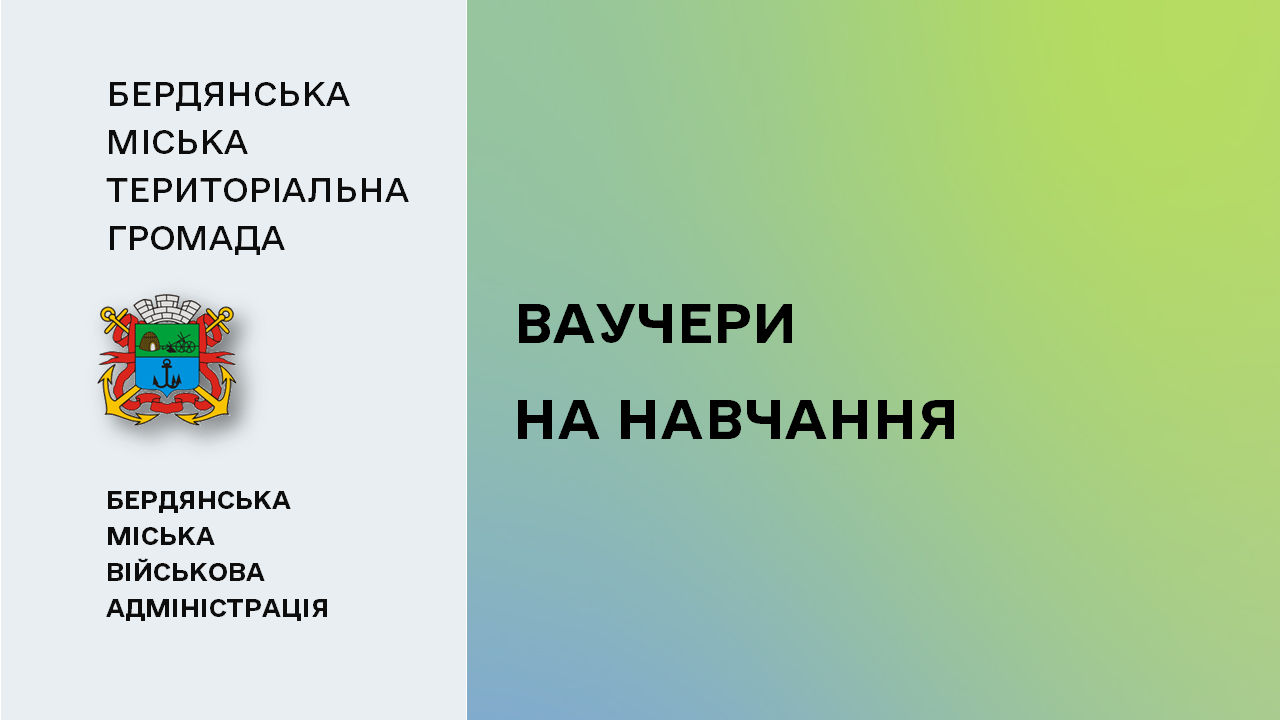 66101853a28bc__Ваучери-на-навчання.png