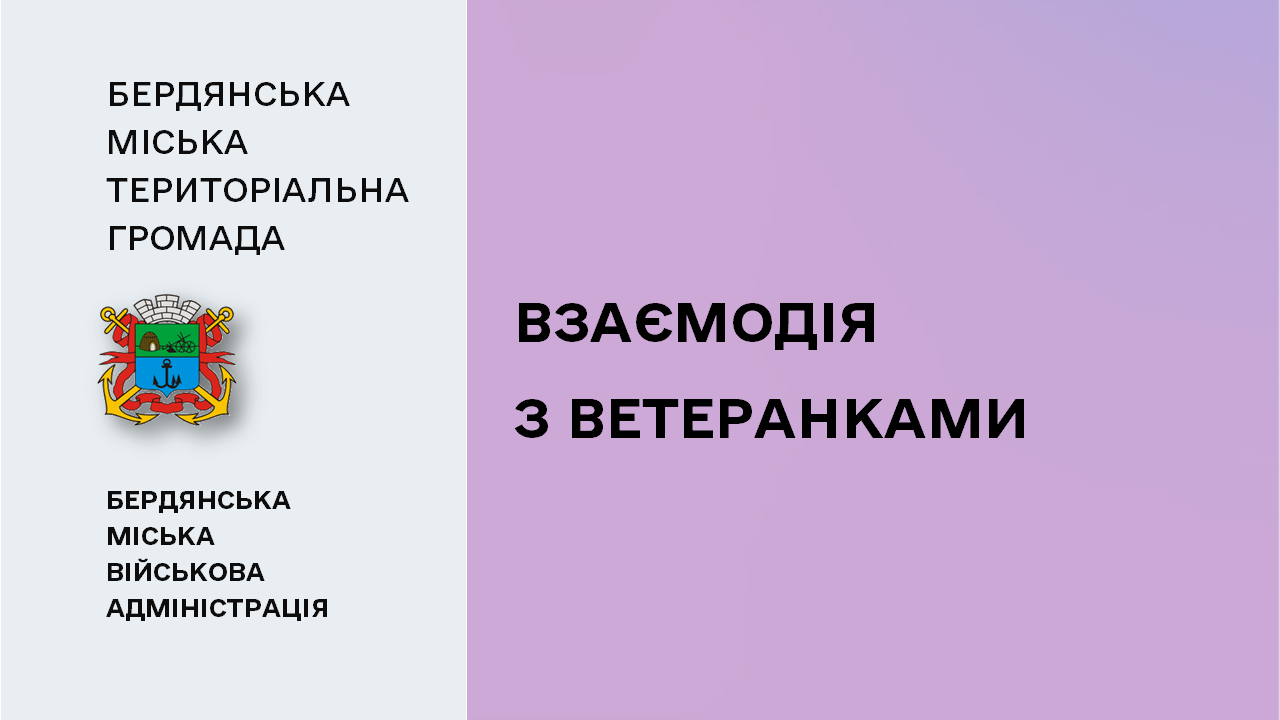 6628bf3592772__Взаємодія-з-ветеранками.png