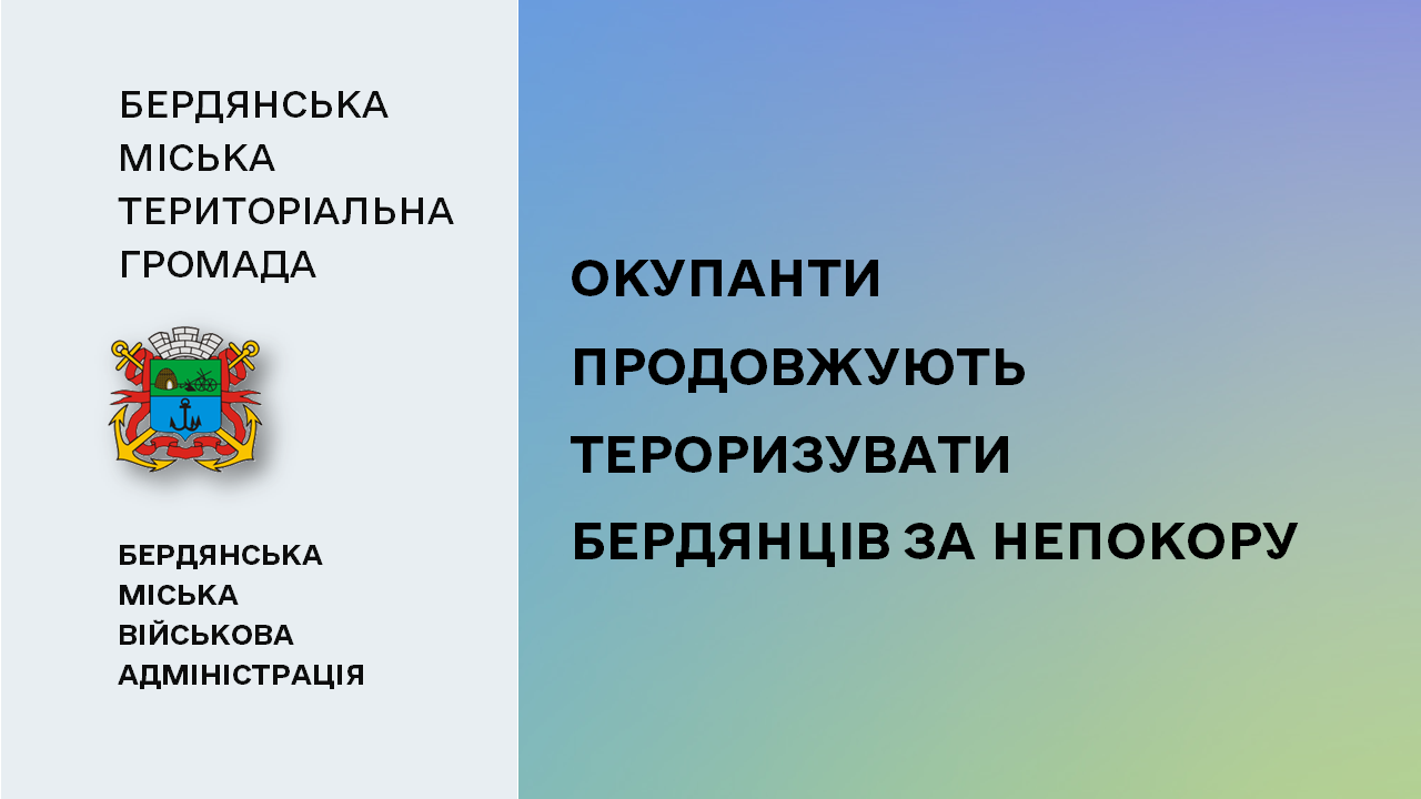 662bafe01fd8d__Окупанти-тероризують-бердянців.png