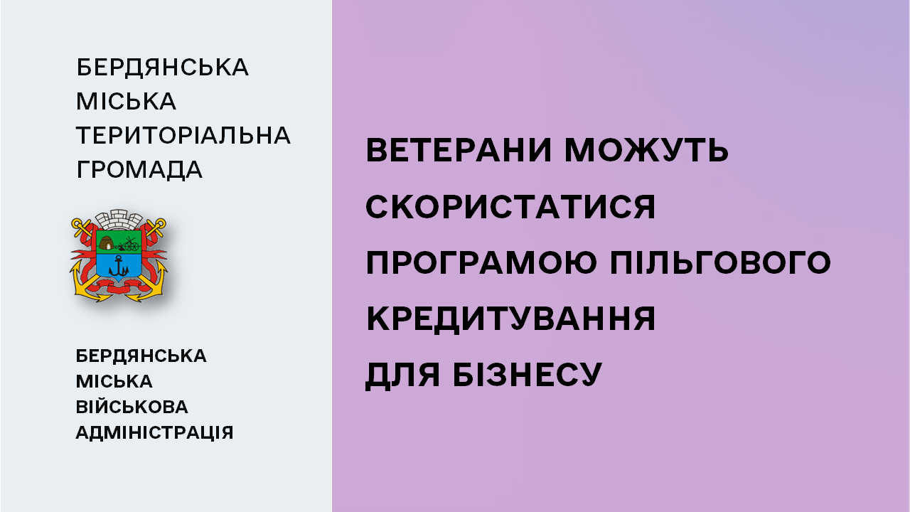 662f7189a1c09__Ветеранська-кредитна-програма-для-бізнесу.png