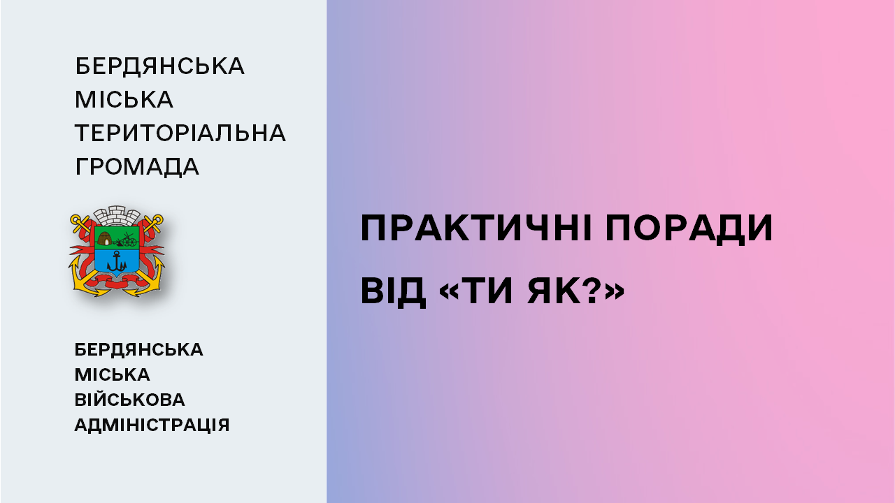 66422bfdd01d3__Практичні-поради-від-«Ти-як».png