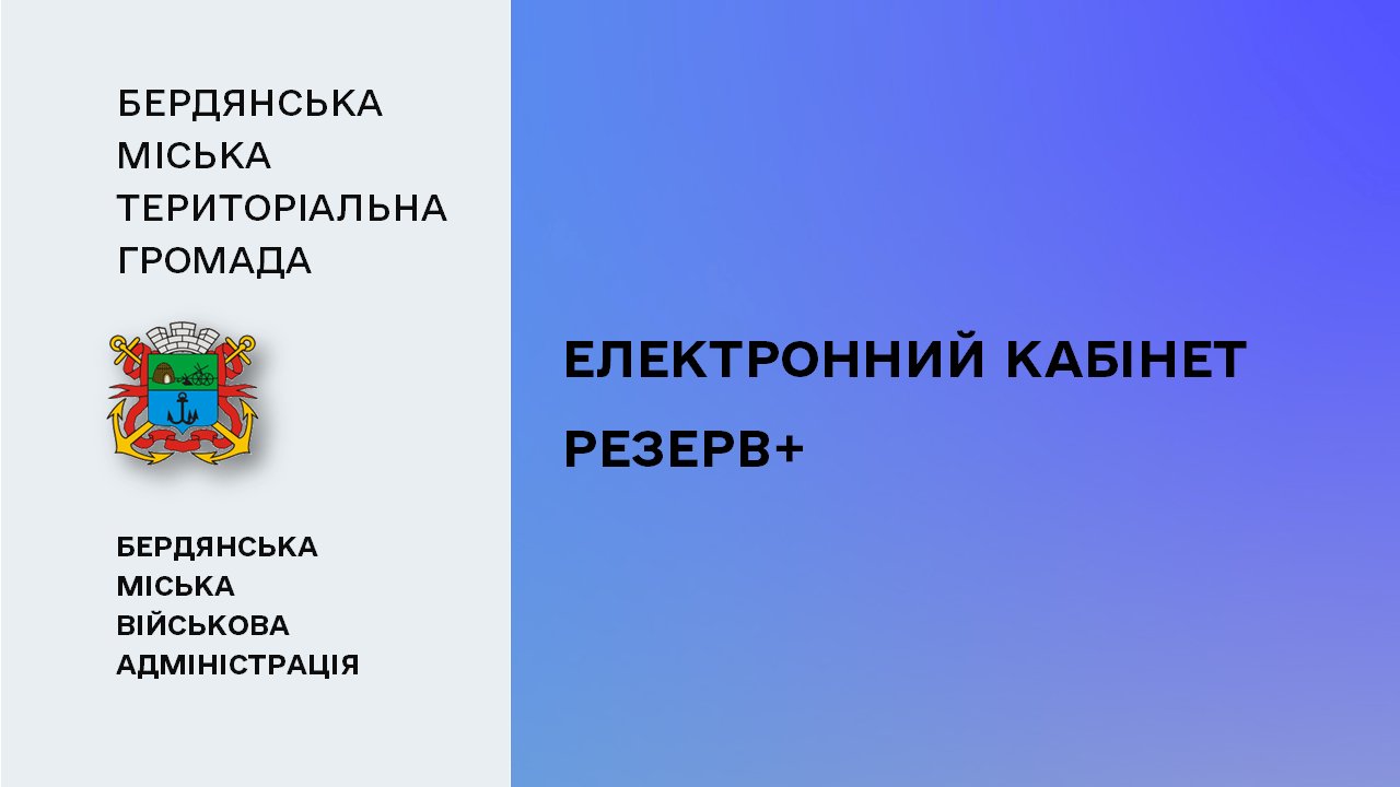 6647701adaaca__Електронний-кабінет-Резерв+.png