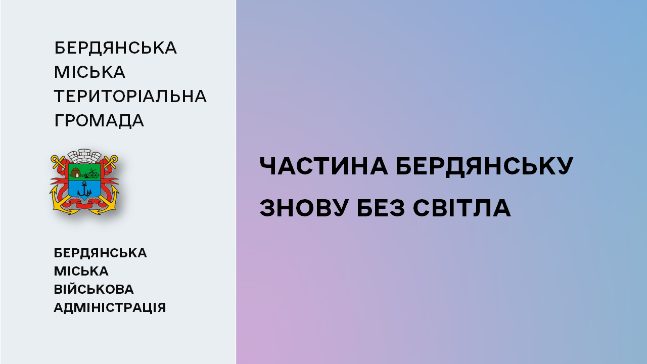 664afbd61bf99__Бердянськ-без-світла.png