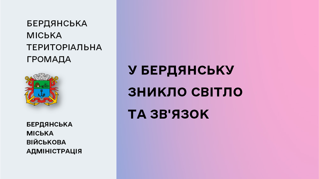 664b7bb28c64f__У-Бердянську-зникло-світло-та-зв'язок.png