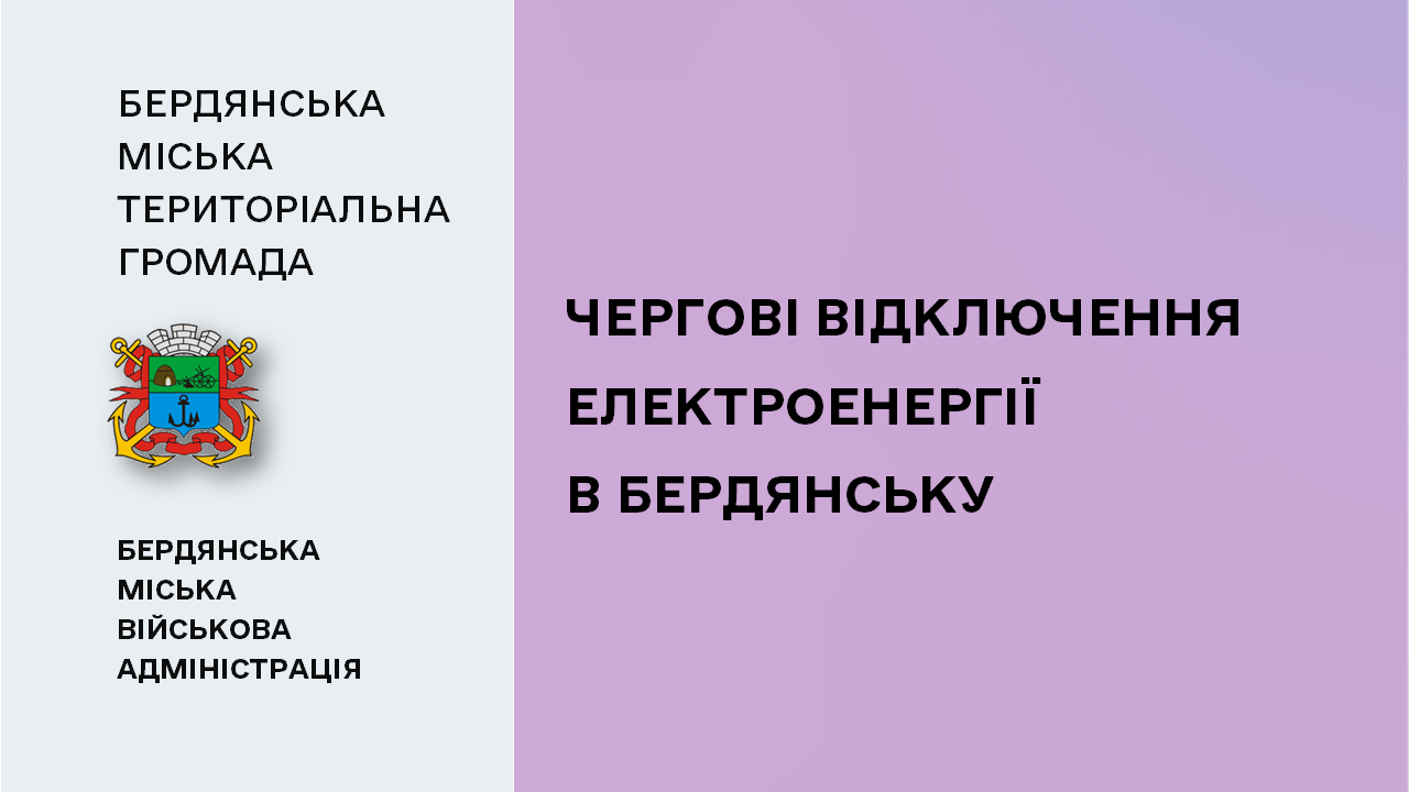 664d9b6d20269__Відключення-електроенергії.png