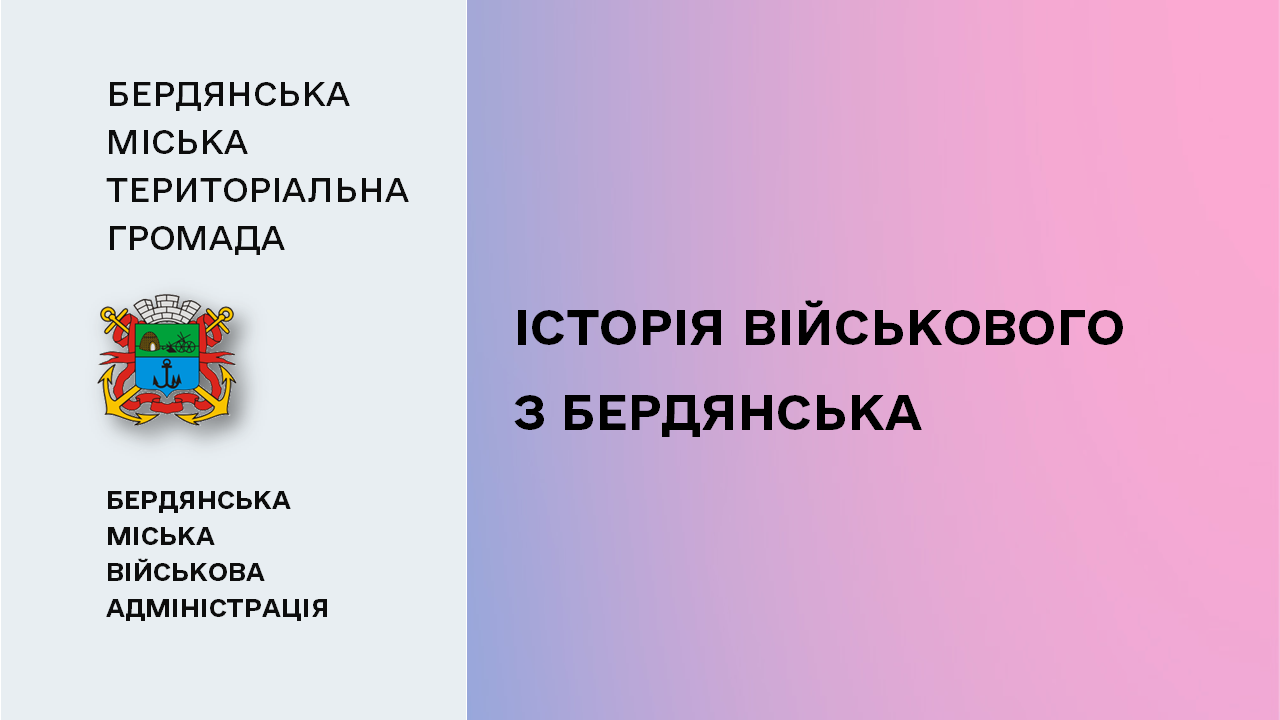 6652069776fd2__Історія-військового-з-Бердянська.png