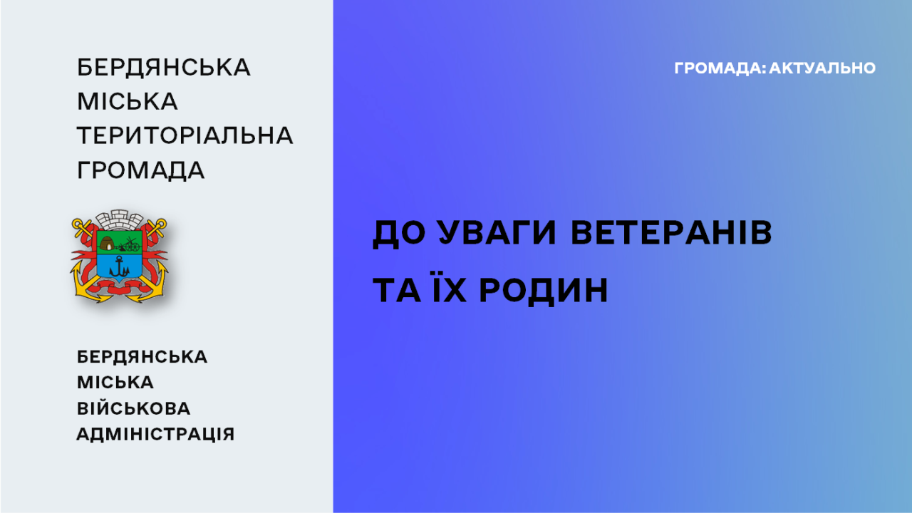 6655f31d42e2c__До-уваги-ветеранів.png