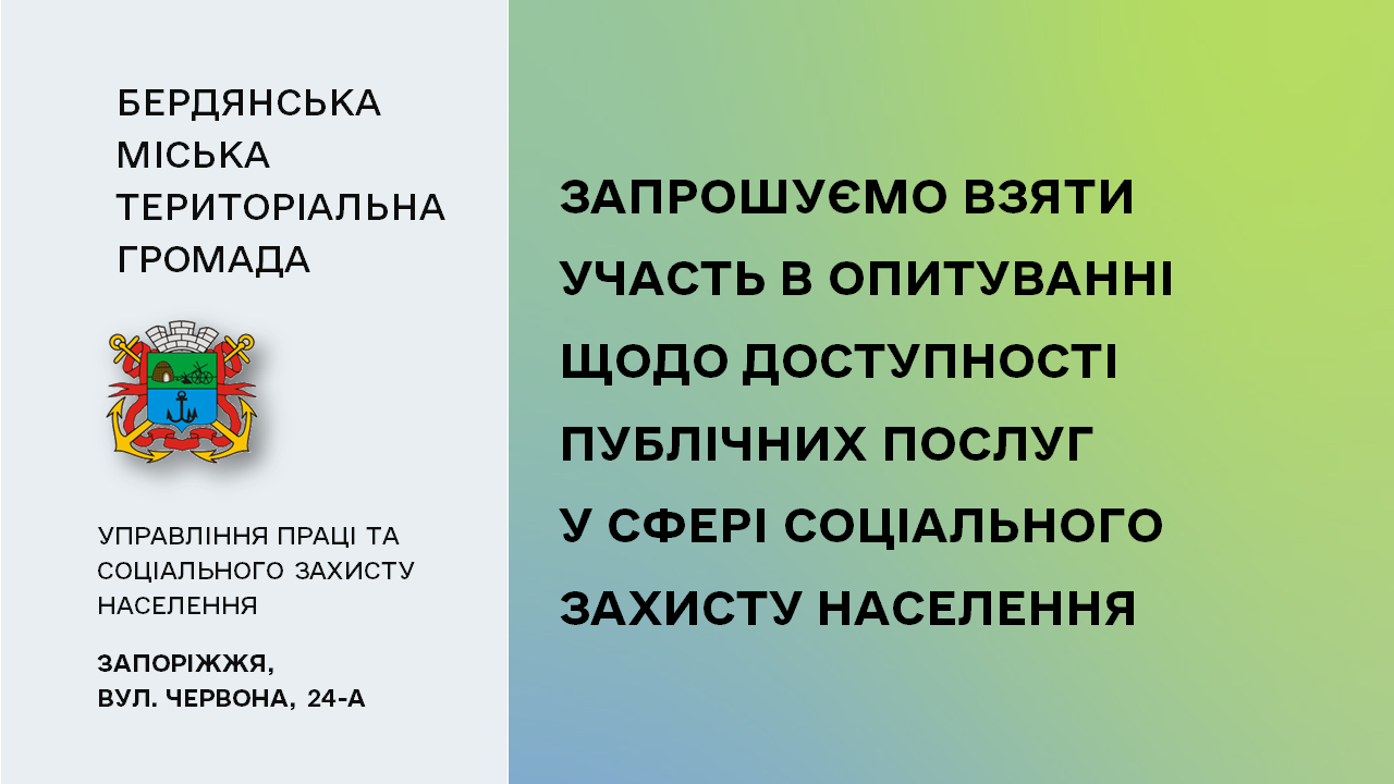 66575a6030bb0__Опитування-щодо-доступності-публічних-послуг.png