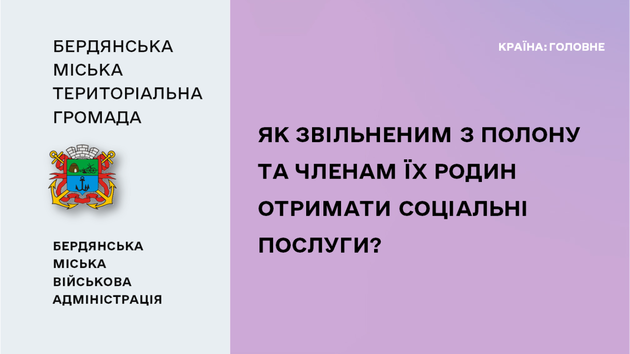 66745fa4bd1f1__Соцпослуги-для-звільнених-з-полону.png