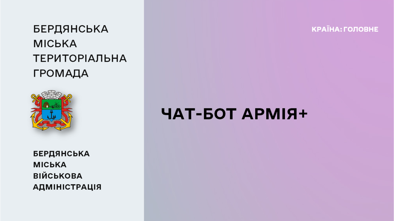 6674650d3f7d0__Чат-бот-Армія+.png