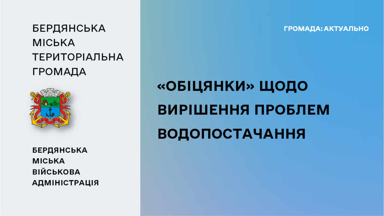 667864d90b7ff__«Обіцянки»-щодо-вирішення-проблем-водопостачання-.png