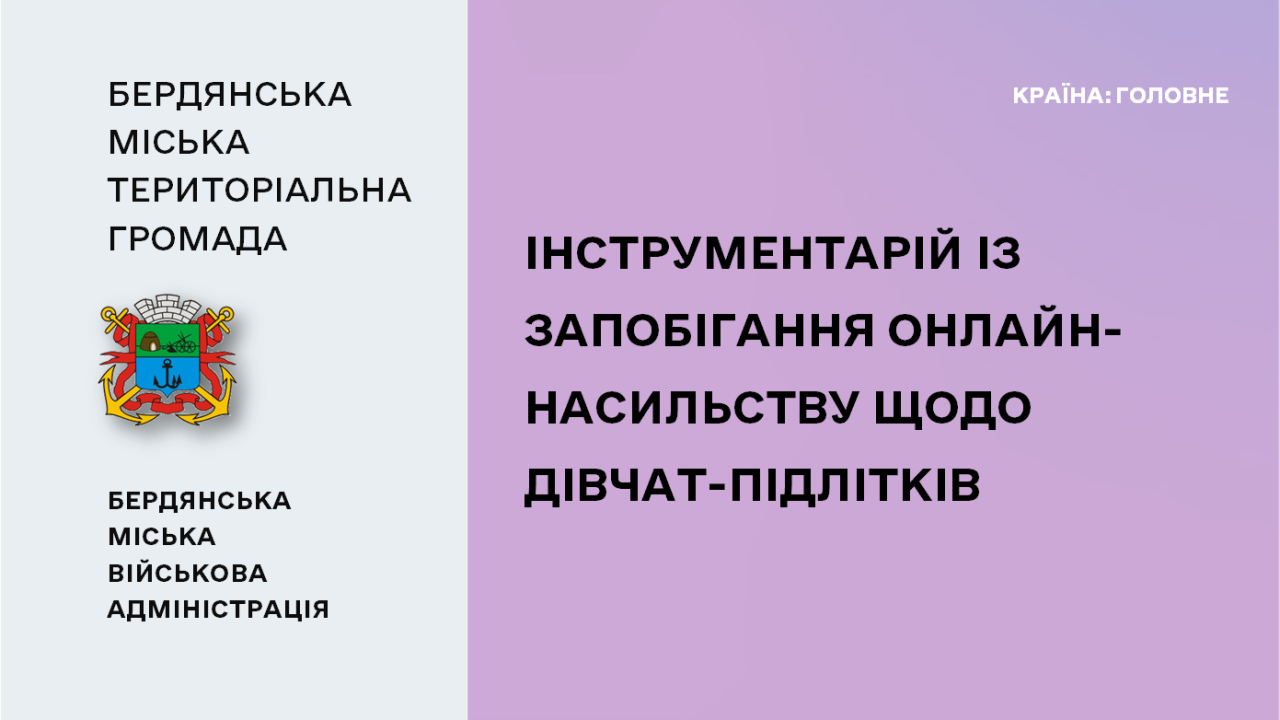 667d9b79dda18__Запобігання-онлайн-насильству.png